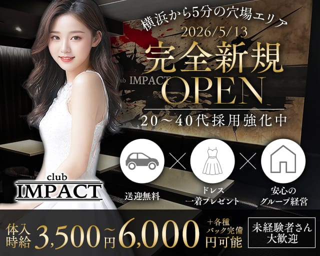 【天王町】Club IMPACT（クラブインパクト）（神奈川県）の女性バイト求人情報