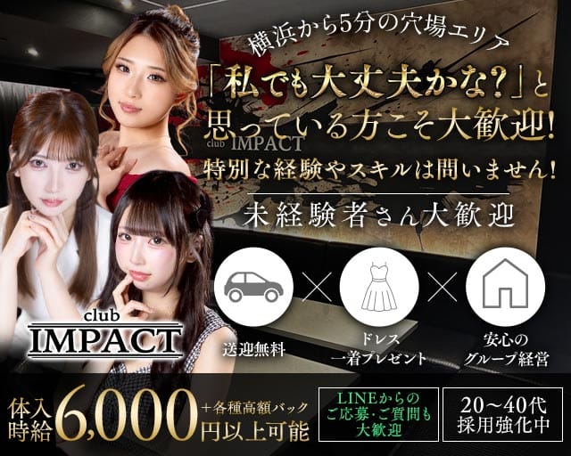 【天王町】Club IMPACT（クラブインパクト）（神奈川県）の女性バイト求人情報