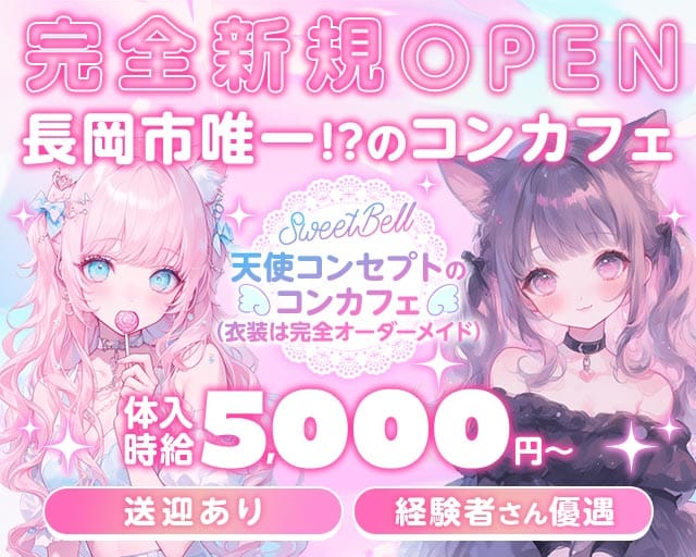 SweetBell（スイートベル）（長岡市）の女性バイト求人情報
