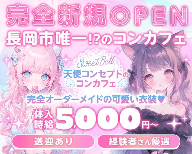 SweetBell（スイートベル）（長岡市）の女性バイト求人情報