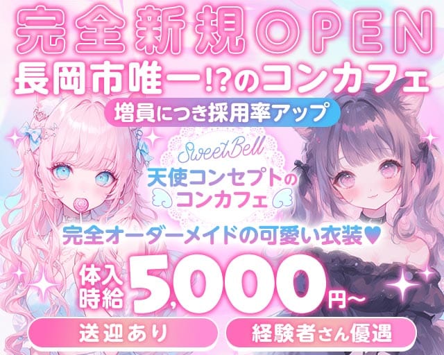 SweetBell（スイートベル）（新潟県）の女性バイト求人情報