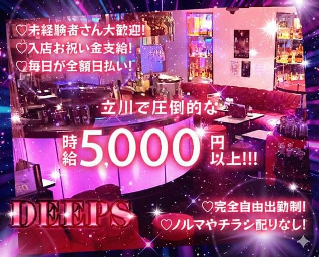 DEEPS（ディープス）（東京都）の女性バイト求人情報