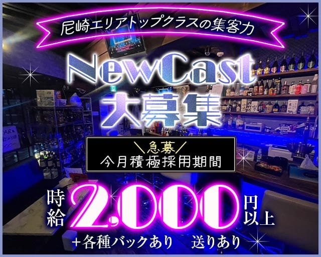 【武庫之荘】Amusement BAR Baccara（バカラ）（兵庫県）の女性バイト求人情報