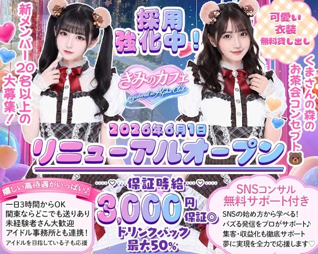 きみのカフェ〜registered as Alpha Club〜（港区）の女性バイト求人情報