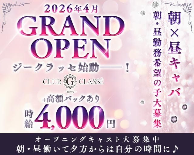 【朝・昼】G・Classe（ジークラッセ）（東京都）の女性バイト求人情報