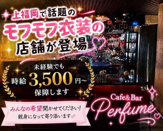 Cafe＆Bar Perfume（パフューム）（ふじみ野市）の女性バイト求人情報