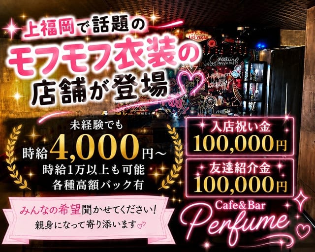 Cafe＆Bar Perfume（パフューム）（上福岡駅）の女性バイト求人情報