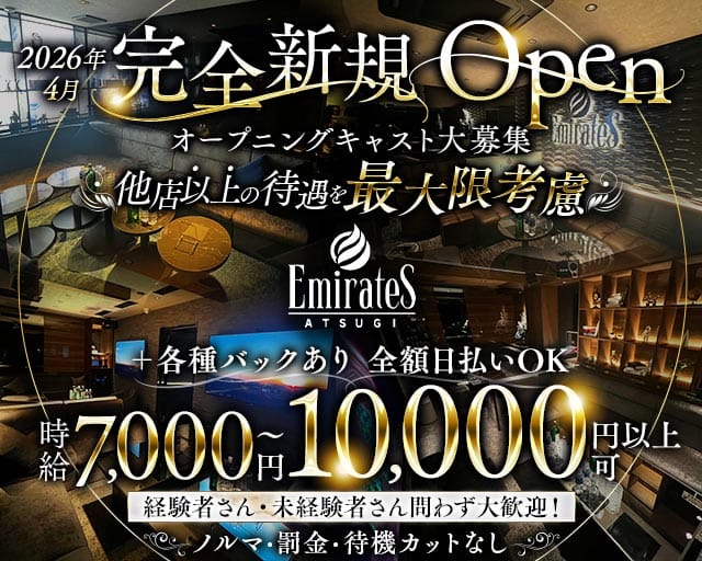 Emirates（エミレーツ）（厚木市）の女性バイト求人情報