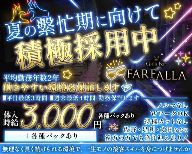 Girl's Bar FARFALLA（ファルファーラ）（太田市）の女性バイト求人情報