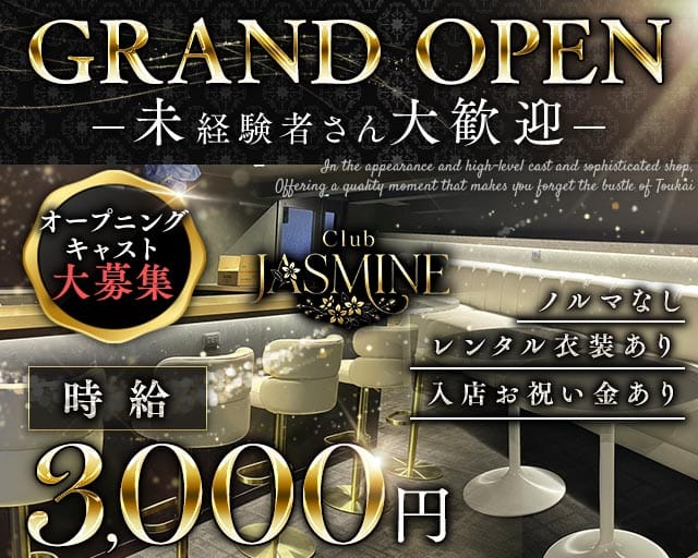 club Jasmine（ジャスミン）（神奈川県）の女性バイト求人情報