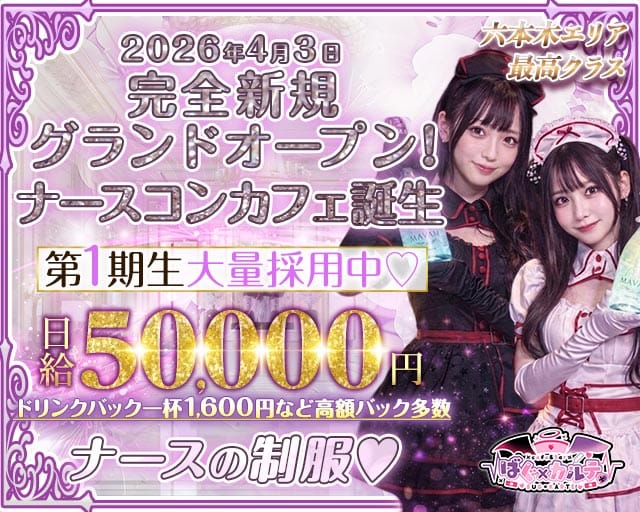 【六本木】ばぐ×カルテ♡（東京都）の女性バイト求人情報