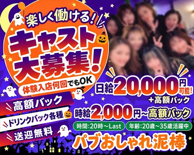 【東浦和】パブ おしゃれ泥棒（埼玉県）の女性バイト求人情報
