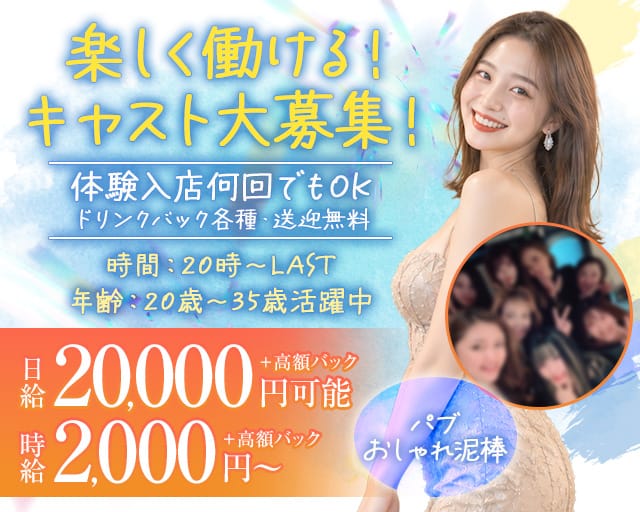 【東浦和】パブ おしゃれ泥棒（埼玉県）の女性バイト求人情報