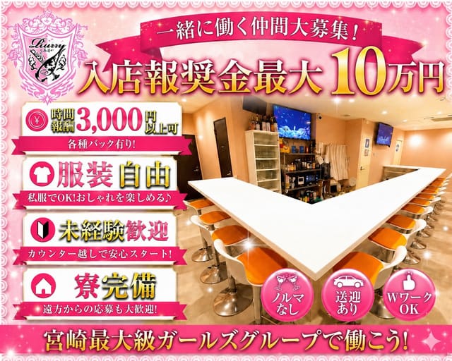 Ruru（ルル）（宮崎市）の女性バイト求人情報