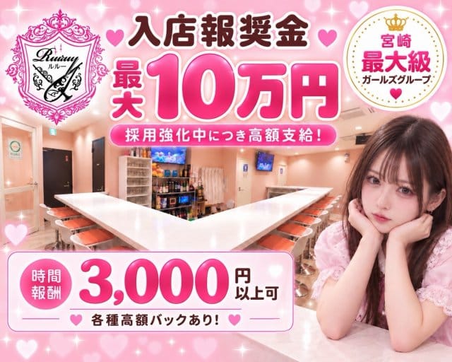 Ruru（ルル）（宮崎県）の女性バイト求人情報