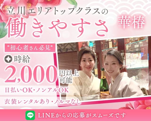 華椿（ハナツバキ）（立川市）の女性バイト求人情報