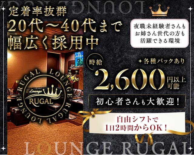 Lounge RUGAL（ルーガル）（福井市）の女性バイト求人情報