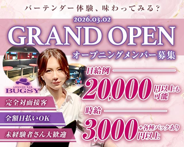 【山手線・南北線駒込駅】LOUNGE BAR BUGSY（バグジー）（豊島区）の女性バイト求人情報
