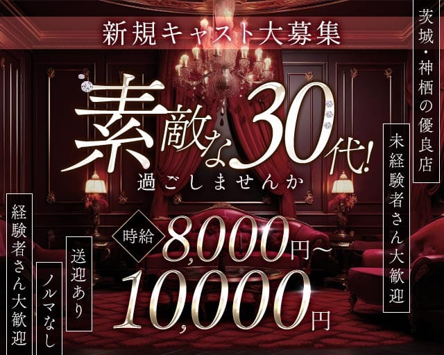 clubロッソ（茨城県）の女性バイト求人情報