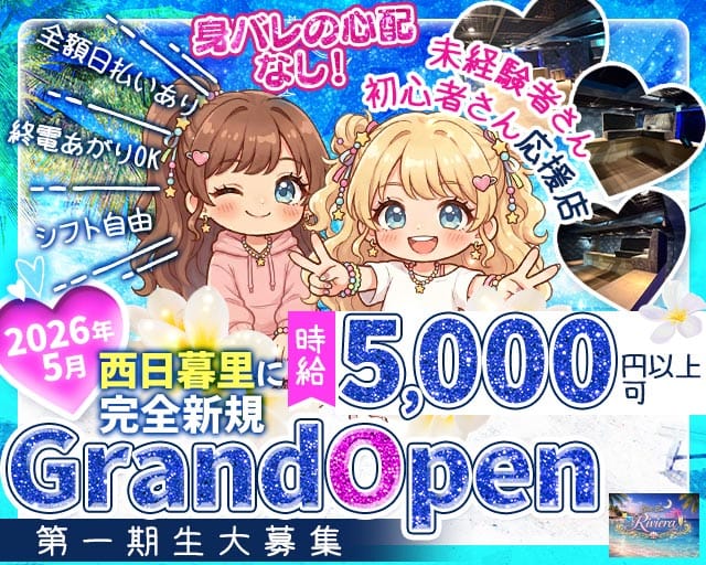 【西日暮里】Girls Bar Riviera（リヴィエラ）（足立区）の女性バイト求人情報