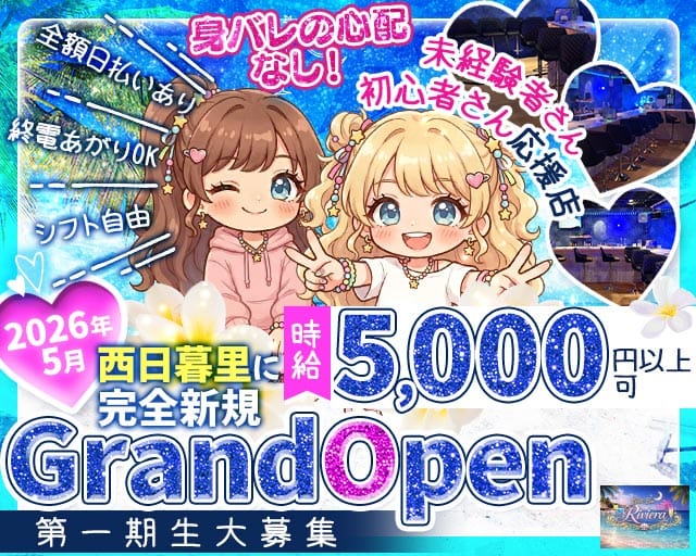 【西日暮里】Girls Bar Riviera（リヴィエラ）（東京都）の女性バイト求人情報
