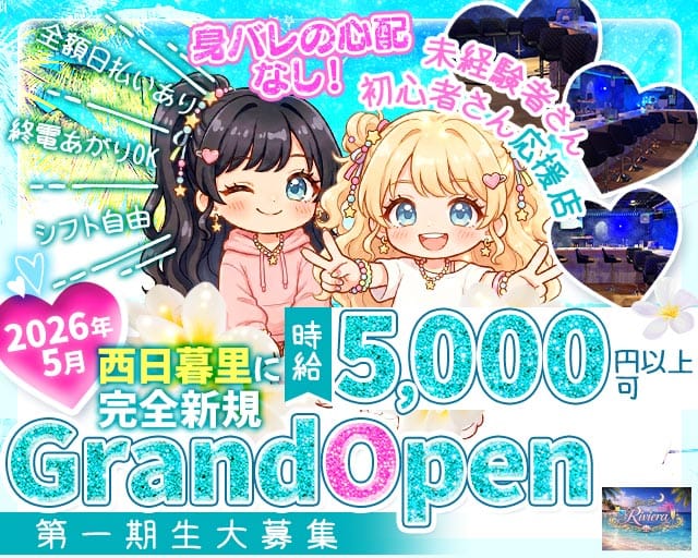 【西日暮里】Girls Bar Riviera（リヴィエラ）（足立区）の女性バイト求人情報