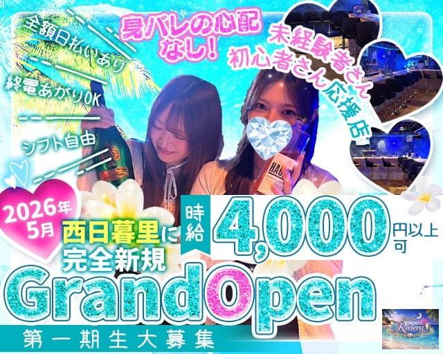 【西日暮里】Girls Bar Riviera（リヴィエラ）（東京都）の女性バイト求人情報
