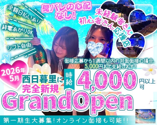 【西日暮里】Girls Bar Riviera（リヴィエラ）の女性バイト求人情報