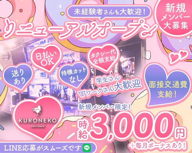 【天満】KURONEKO（クロネコ）（大阪市北区）の女性バイト求人情報