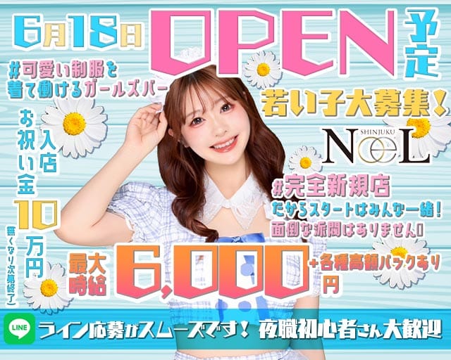 NoeL（ノエル）（東京都）の女性バイト求人情報