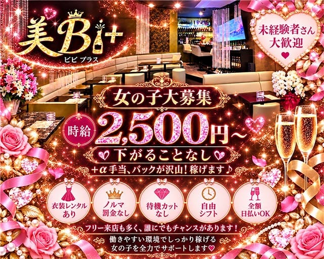 美Bi＋（ビビプラス）（神奈川県）の女性バイト求人情報
