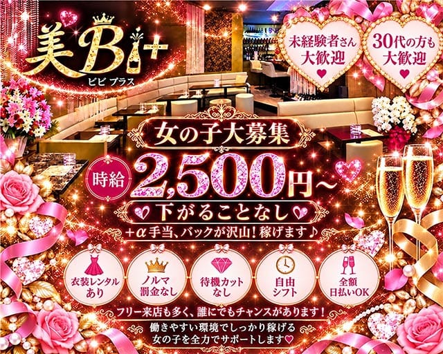 美Bi＋（ビビプラス）（神奈川県）の女性バイト求人情報