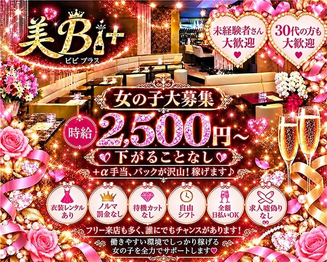 美Bi＋（ビビプラス）（神奈川県）の女性バイト求人情報