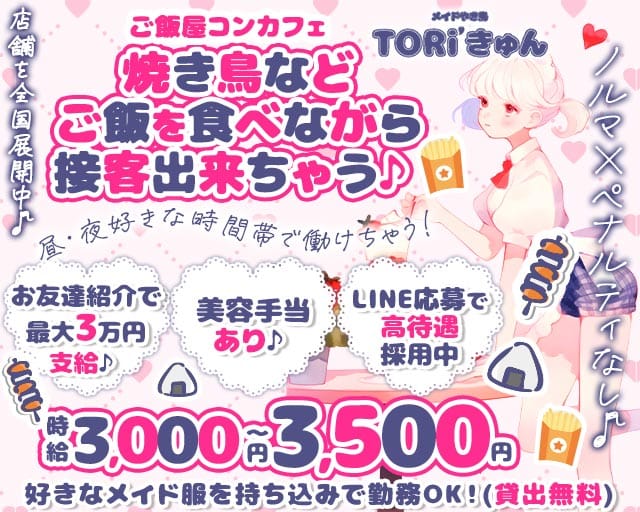 Toriきゅん（千葉県）の女性バイト求人情報