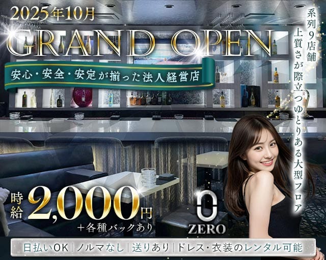 ラウンジZERO（ゼロ）（島根県）の女性バイト求人情報