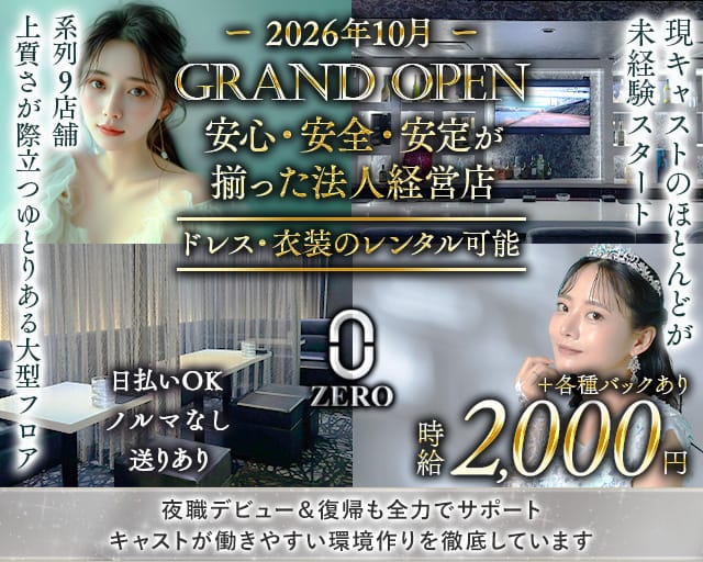 ラウンジZERO（ゼロ）（松江市）の女性バイト求人情報