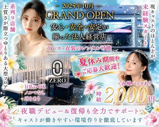 ラウンジZERO（ゼロ）（松江市）の女性バイト求人情報