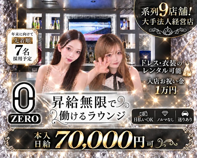 ラウンジZERO（ゼロ）（島根県）の女性バイト求人情報
