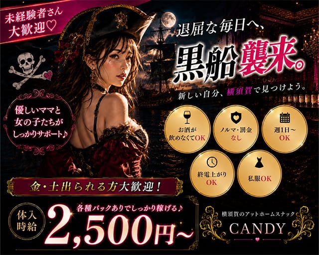 CANDY（キャンディ）（神奈川県）の女性バイト求人情報
