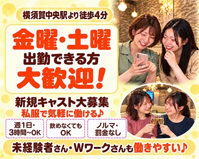 【横須賀中央】CANDY（キャンディ）の女性バイト求人情報