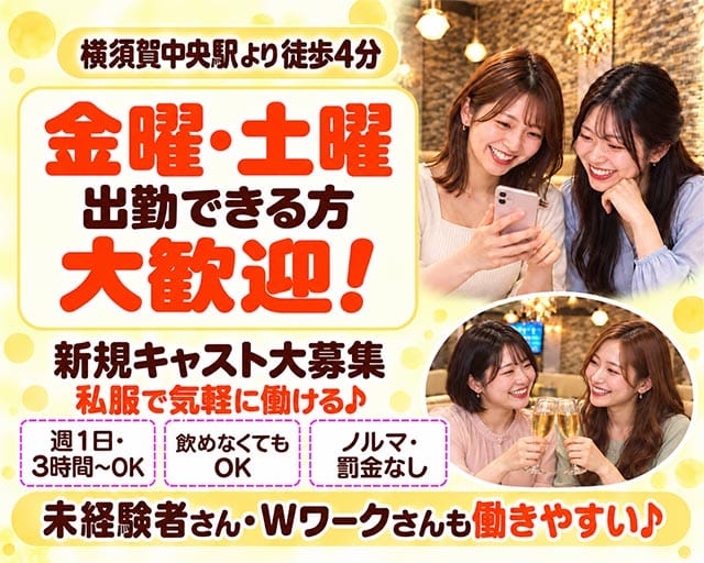 【横須賀中央】CANDY（キャンディ）（神奈川県）の女性バイト求人情報