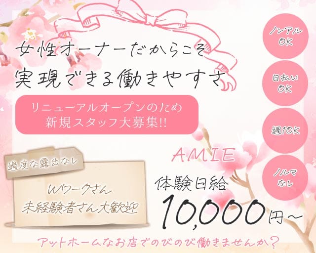 AMIE（アミー）（静岡県）の女性バイト求人情報