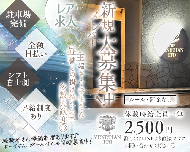 【伊東】VENETIAN（ベネチアン）（静岡県）の女性バイト求人情報