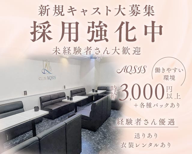 AQSIS（アクシス）（松山市）の女性バイト求人情報