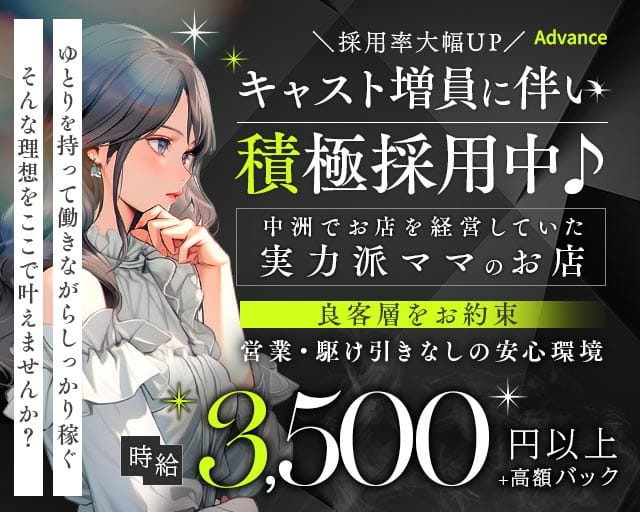 Advance～アドバンス～（東京都）の女性バイト求人情報