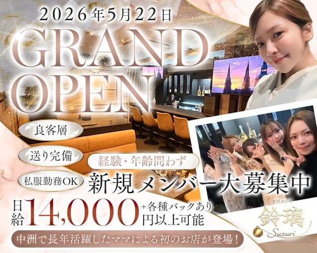 鈴璃（スズリ）（福岡県）の女性バイト求人情報