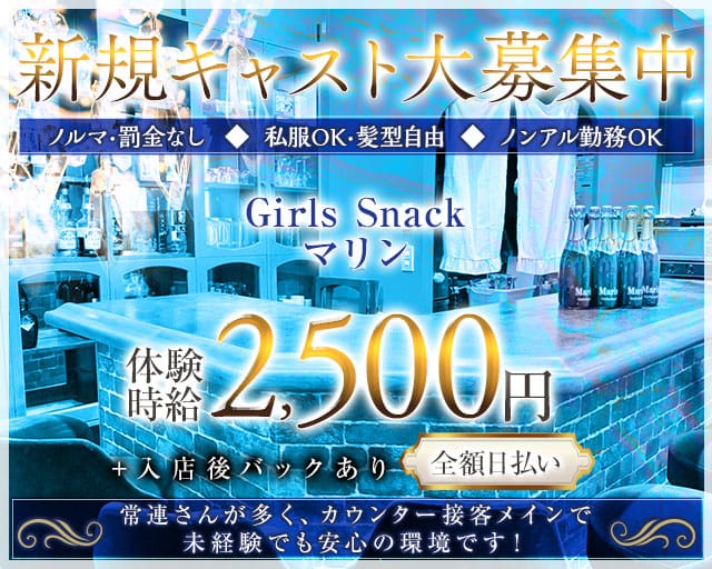 Girls Snack マリン（山梨県）の女性バイト求人情報