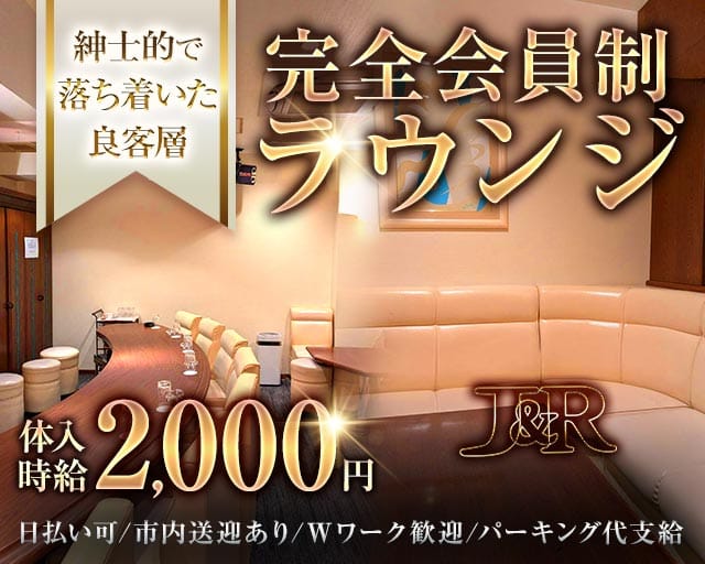 J＆R（ジェイアンドアール）（福山市）の女性バイト求人情報