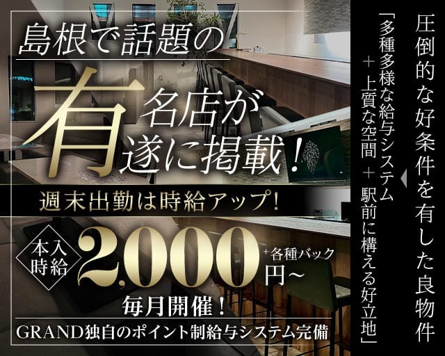 【出雲】CLUB GRAND（グランド）（島根県）の女性バイト求人情報