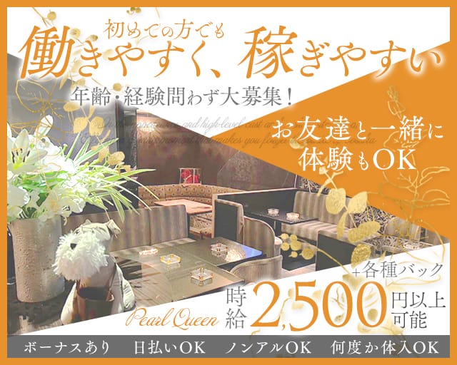 Pearl Queen（パールクイーン）（大分県）の女性バイト求人情報
